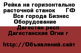 Рейка на горизонтально-расточной станок 2637ГФ1  - Все города Бизнес » Оборудование   . Дагестан респ.,Дагестанские Огни г.